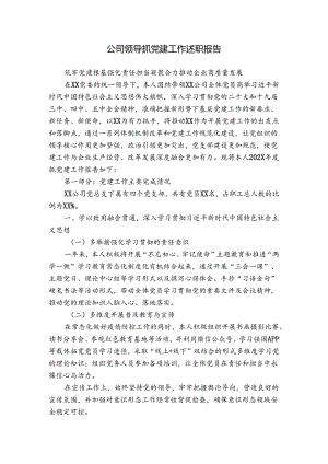 公司领导抓党建工作述职报告.docx
