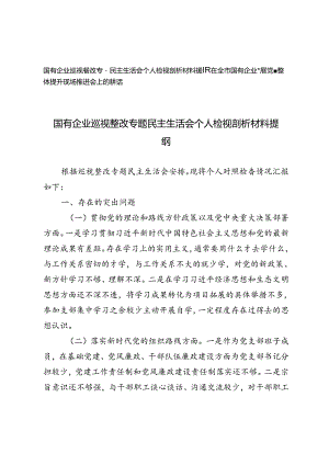 国有企业巡视整改专题民主生活会个人检视剖析材料提纲+在全市国有企业基层党建整体提升现场推进会上的讲话.docx