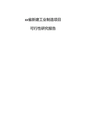 xx省新建工业制造项目可行性研究报告.docx