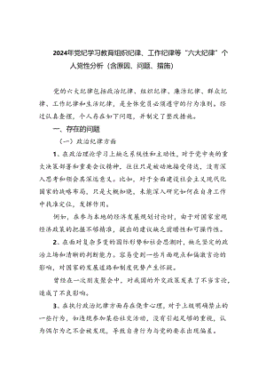 2024年党纪学习教育组织纪律、工作纪律等“六大纪律”个人党性分析（含原因、问题、措施）(7篇集合).docx