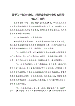 县委关于城市绿化工程领域专项巡察整改进展情况的报告.docx