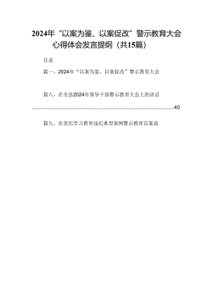 （15篇）2024年“以案为鉴、以案促改”警示教育大会心得体会发言提纲.docx