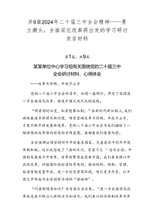 共9篇2024年二十届三中全会精神——勇立潮头全面深化改革再出发的学习研讨发言材料.docx