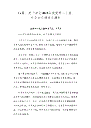 （7篇）关于深化2024年度党的二十届三中全会公报发言材料.docx