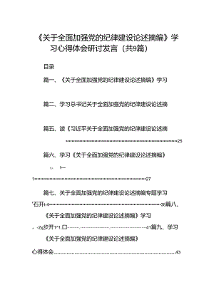 《关于全面加强党的纪律建设论述摘编》学习心得体会研讨发言（共9篇选择）.docx