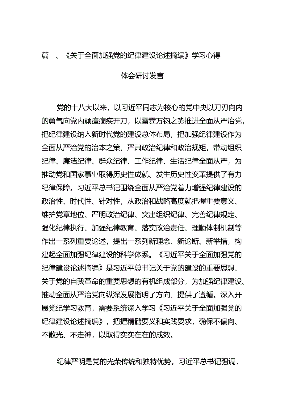 《关于全面加强党的纪律建设论述摘编》学习心得体会研讨发言(共9篇选择).docx_第2页