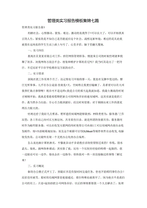 管理类实习报告模板集锦七篇.docx