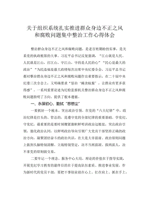关于组织系统扎实推进群众身边不正之风和腐败问题集中整治工作心得体会.docx