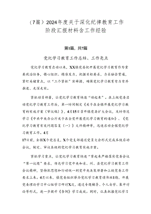 （7篇）2024年度关于深化纪律教育工作阶段汇报材料含工作经验.docx