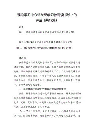 理论学习中心组党纪学习教育读书班上的讲话12篇（精编版）.docx