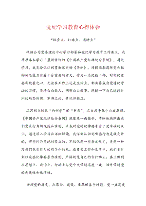 党纪学习教育心得体会.docx