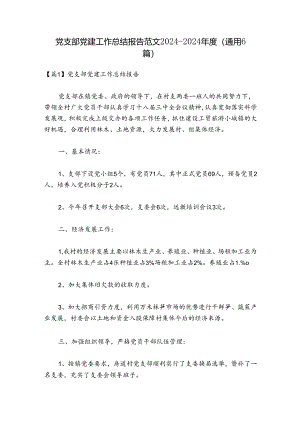 党支部党建工作总结报告范文2024-2024年度(通用6篇).docx