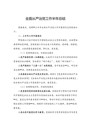 全面从严治党工作半年总结.docx