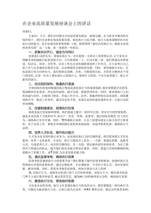 在企业高质量发展座谈会上的讲话.docx