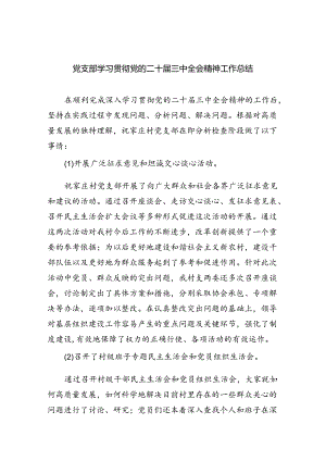 党支部学习贯彻党的二十届三中全会精神工作总结六篇（精选版）.docx