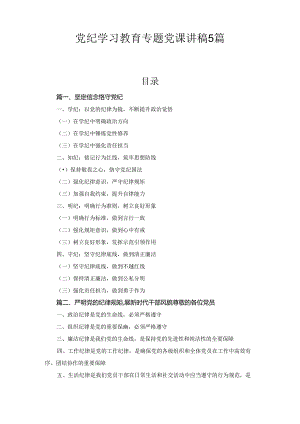 党纪学习教育专题党课讲稿5篇合集.docx