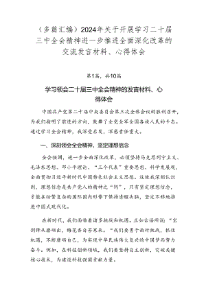 （多篇汇编）2024年关于开展学习二十届三中全会精神进一步推进全面深化改革的交流发言材料、心得体会.docx