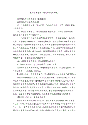 教师期末考核工作总结（通用32篇）.docx