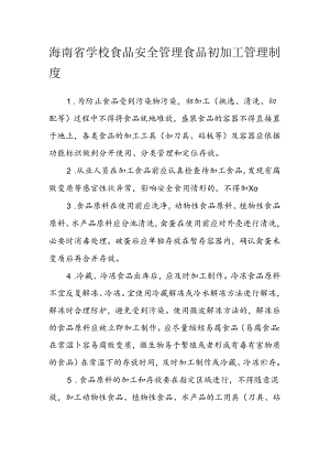 海南省学校食品安全管理食品初加工管理制度模板.docx