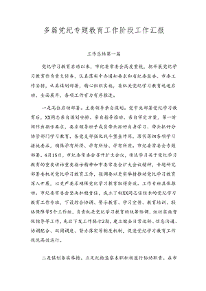 多篇党纪专题教育工作阶段工作汇报.docx