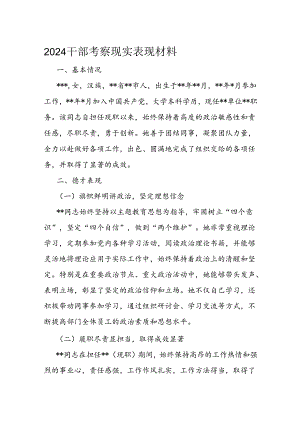 2024干部考察现实表现材料.docx