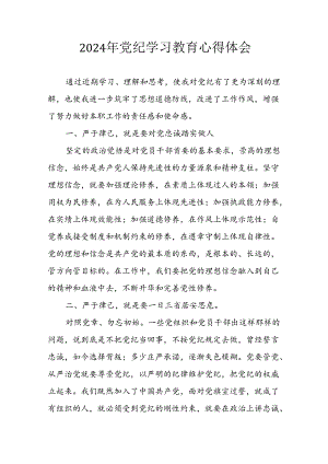 2024年开展《党纪学习教育》心得体会.docx