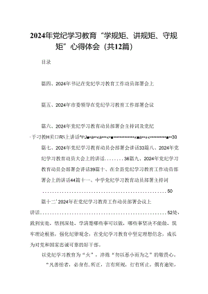 2024年党纪学习教育“学规矩、讲规矩、守规矩”心得体会（共12篇）.docx