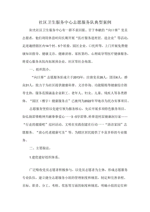 社区卫生服务中心志愿服务队典型案例.docx