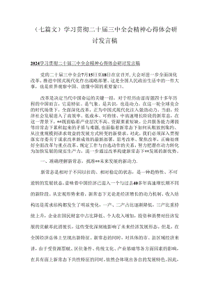 （七篇文）学习贯彻二十届三中全会精神心得体会研讨发言稿.docx
