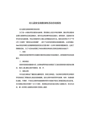 幼儿园安全疏散演练活动总结报告.docx