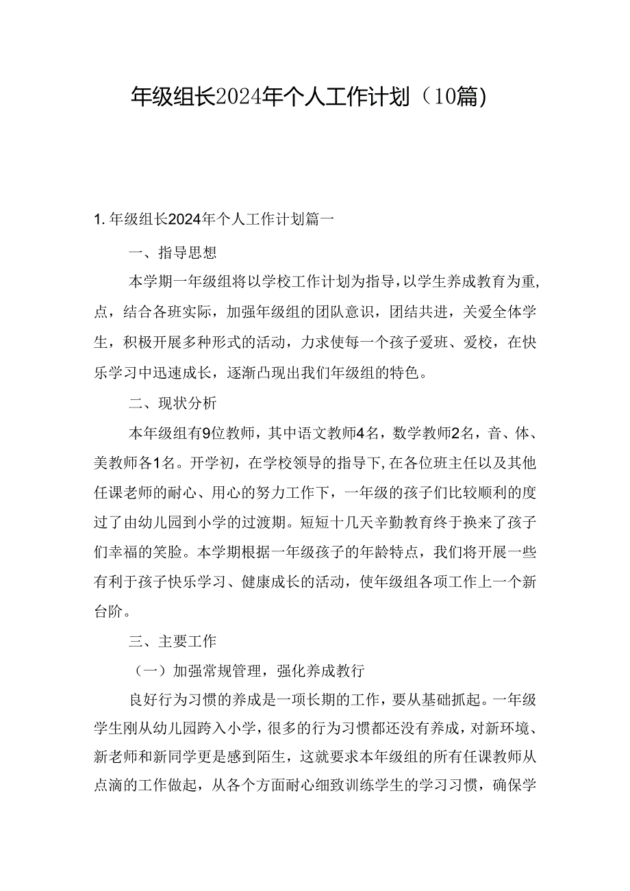 年级组长2024年个人工作计划(10篇).docx_第1页