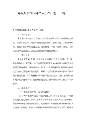 年级组长2024年个人工作计划（10篇）.docx