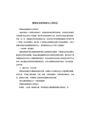 暑期安全教育家长心得体会.docx