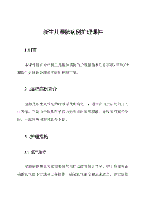新生儿湿肺病例护理课件.docx