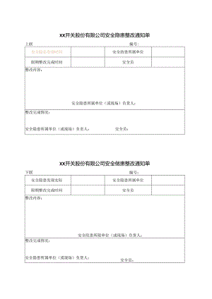 XX开关股份有限公司安全隐患整改通知单（2024年）.docx