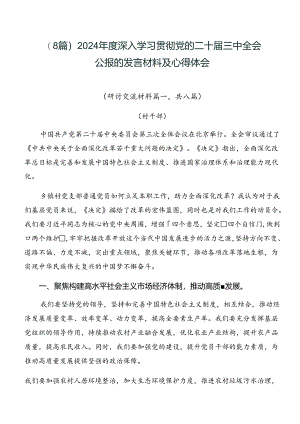 （8篇）2024年度深入学习贯彻党的二十届三中全会公报的发言材料及心得体会.docx