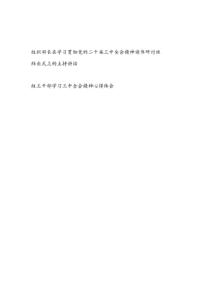 组工干部学习三中全会精神心得体会和组织部长在学习贯彻党的二十届三中全会精神读书研讨班结业式上的主持讲话.docx
