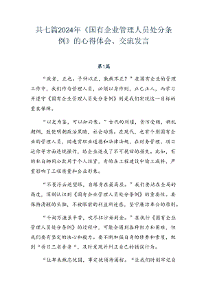 共七篇2024年《国有企业管理人员处分条例》的心得体会、交流发言.docx