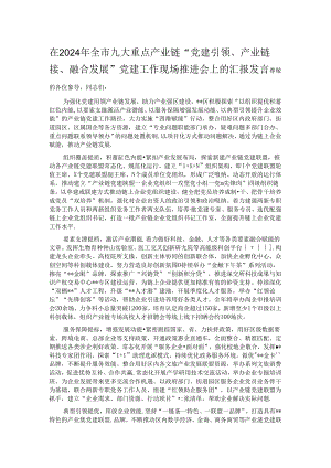 在2024年全市九大重点产业链“党建引领、产业链接、融合发展”党建工作现场推进会上的汇报发言.docx