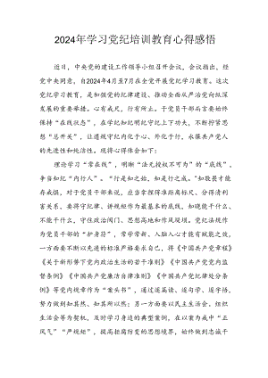 开展2024年党纪学习教育心得感悟 （合计7份）.docx