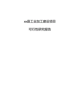 xx县工业加工建设项目可行性研究报告.docx