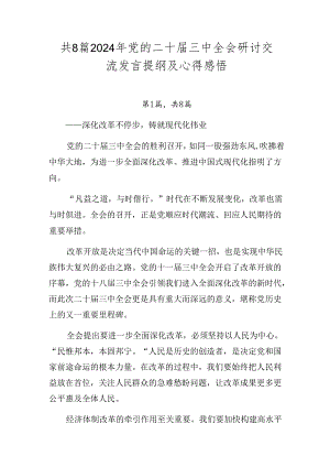 共8篇2024年党的二十届三中全会研讨交流发言提纲及心得感悟.docx