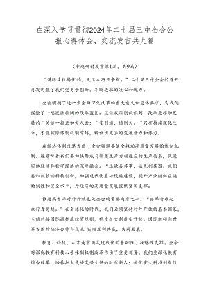 在深入学习贯彻2024年二十届三中全会公报心得体会、交流发言共九篇.docx