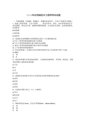 2024年台湾省防水工程师考试试题.docx