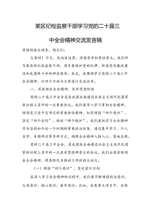 某区纪检监察干部学习党的二十届三中全会精神交流发言稿.docx