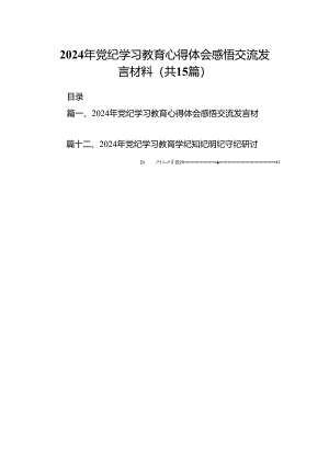 （15篇）2024年党纪学习教育心得体会感悟交流发言材料（精选）.docx