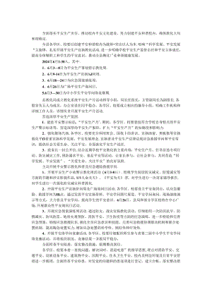 2024年学校安全生产实施方案.docx