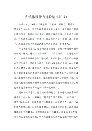 乡镇作风能力建设情况汇报(2篇）.docx