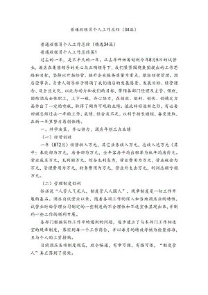 普通收银员个人工作总结（34篇）.docx