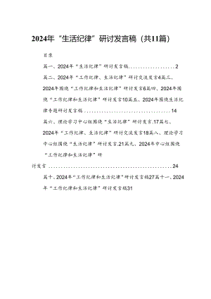 2024年“生活纪律”研讨发言稿优选11篇.docx